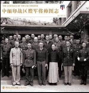 中緬印戰區盟軍將帥圖志