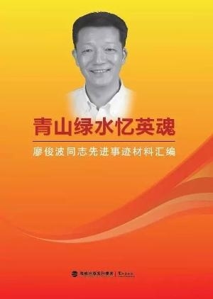 青山綠水憶英魂——廖俊波同志先進事跡材料匯編