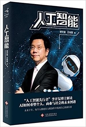 人工智能:李開復談AI如何重塑個人、商業與社會的未來圖譜